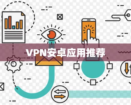 VPN安卓应用推荐