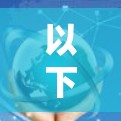 以下是一些常见的VPN手机客户端
