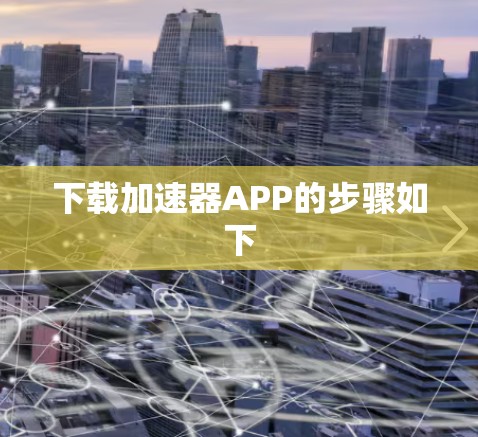 下载加速器APP的步骤如下