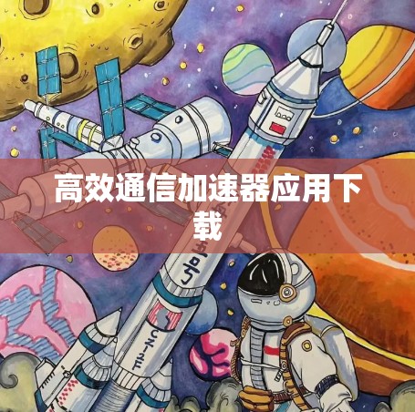 高效通信加速器应用下载