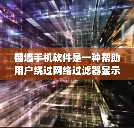 翻墙手机软件是一种帮助用户绕过网络过滤器显示外部网络资源的工具，通常基于NetSniper、MirrorBridge等。以下是详细的步骤和考虑