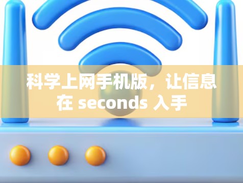 科学上网手机版，让信息在 seconds 入手