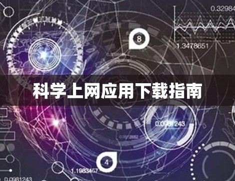 科学上网应用下载指南