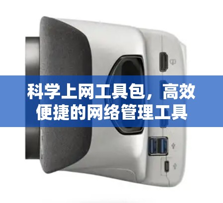 科学上网工具包，高效便捷的网络管理工具