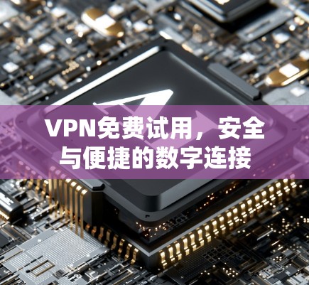 VPN免费试用，安全与便捷的数字连接