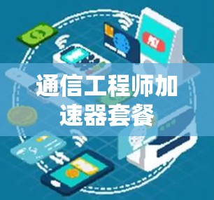 通信工程师加速器套餐