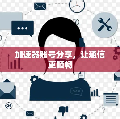 加速器账号分享，让通信更顺畅