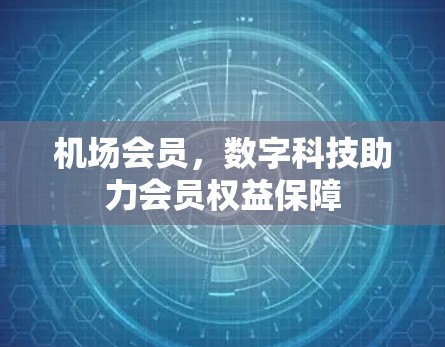 机场会员，数字科技助力会员权益保障