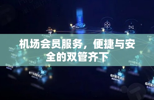 机场会员服务，便捷与安全的双管齐下