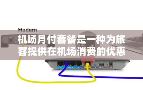 机场月付套餐是一种为旅客提供在机场消费的优惠或奖励的一种方式。以下是一些常见的机场月付套餐类型及特点