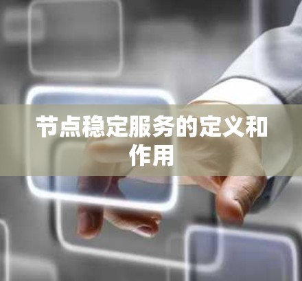 节点稳定服务的定义和作用