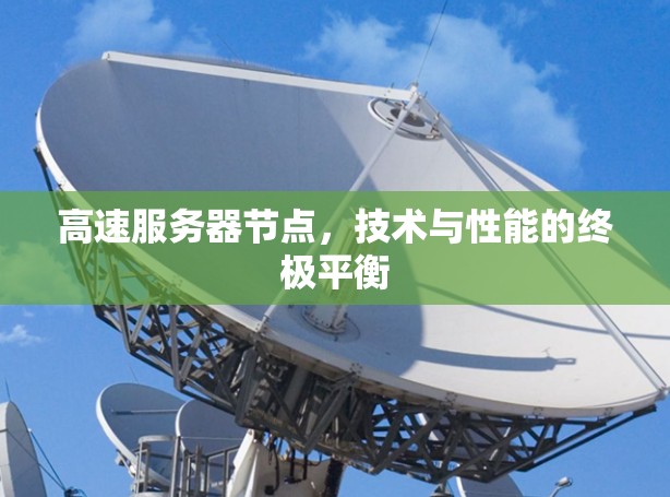 高速服务器节点，技术与性能的终极平衡