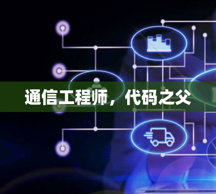 通信工程师，代码之父