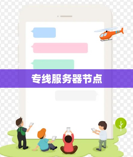 专线服务器节点