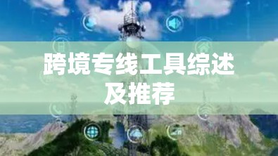 跨境专线工具综述及推荐