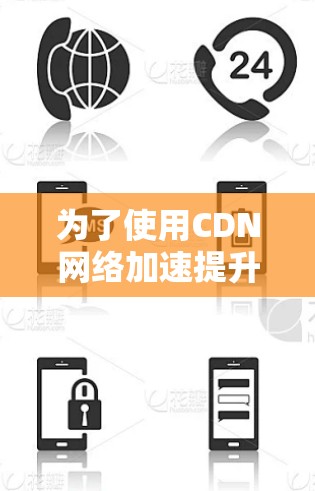 为了使用CDN网络加速提升网页加载速度，您可以按照以下步骤操作