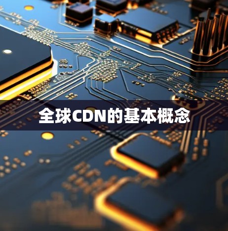 全球CDN的基本概念