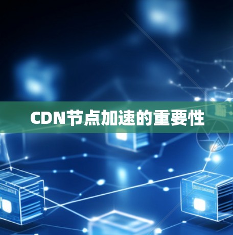 CDN节点加速的重要性