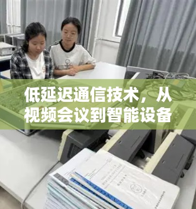 低延迟通信技术，从视频会议到智能设备的高效传输