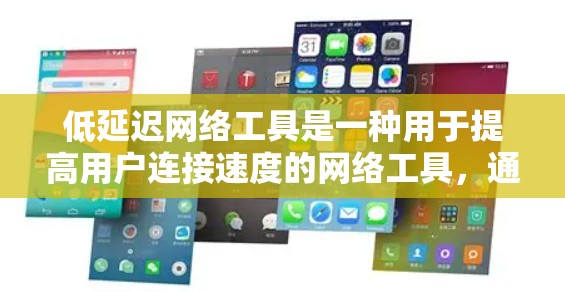 低延迟网络工具是一种用于提高用户连接速度的网络工具，通过不同的技术手段来减少网络延迟，从而优化用户网络体验。以下是对这些工具的详细总结和应用指南