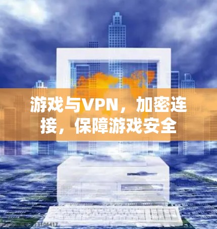 游戏与VPN，加密连接，保障游戏安全