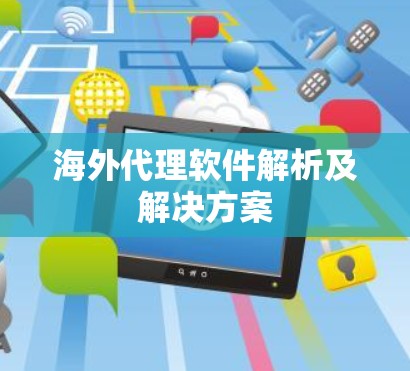 海外代理软件解析及解决方案