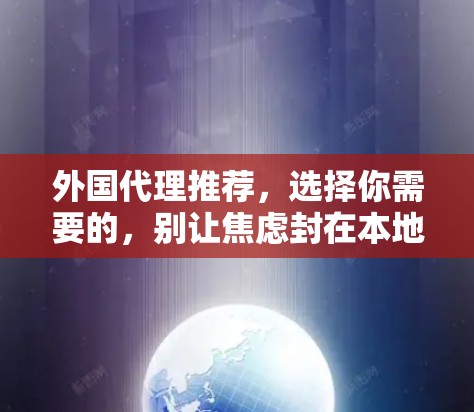 外国代理推荐，选择你需要的，别让焦虑封在本地！