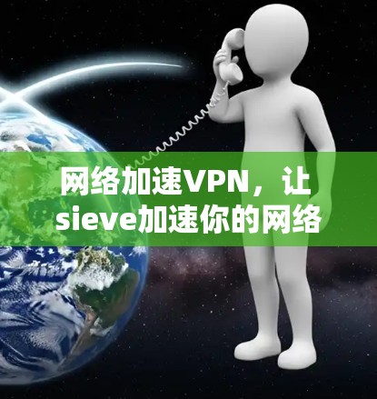 网络加速VPN，让 sieve加速你的网络之旅