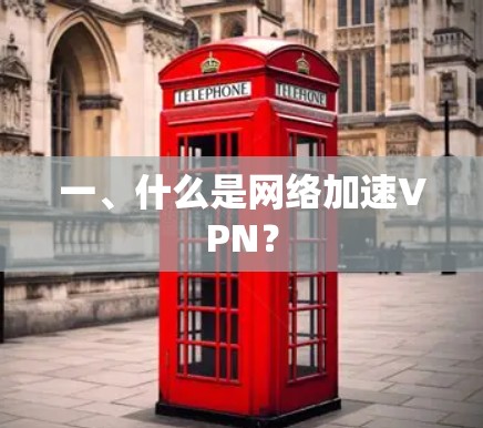 一、什么是网络加速VPN？