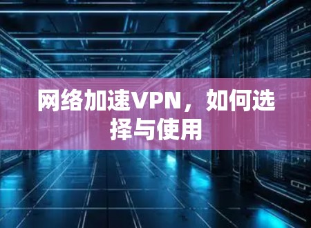 网络加速VPN，如何选择与使用