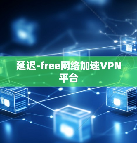 延迟-free网络加速VPN平台