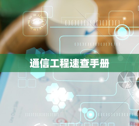 通信工程速查手册