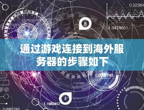 通过游戏连接到海外服务器的步骤如下