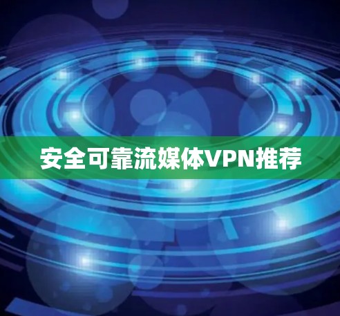 安全可靠流媒体VPN推荐