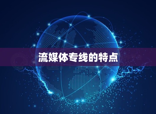 流媒体专线的特点