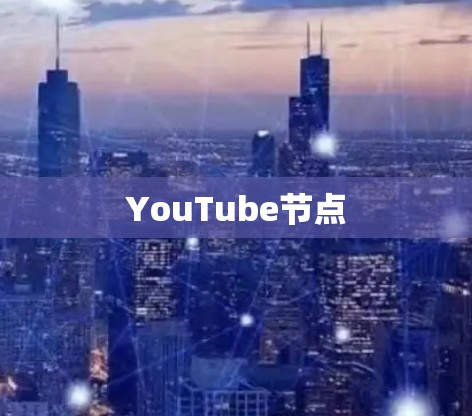 YouTube节点