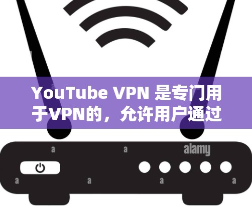 YouTube VPN 是专门用于VPN的，允许用户通过VPN服务观看 YouTube。以下是推荐的几个YouTube VPN 服务