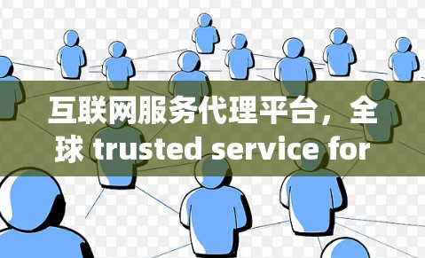 互联网服务代理平台，全球 trusted service for streaming and entertainment