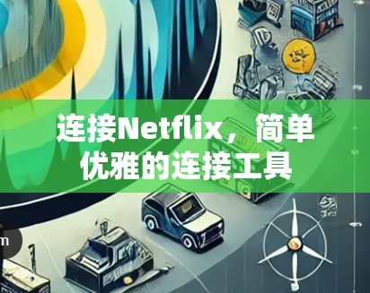 连接Netflix，简单优雅的连接工具