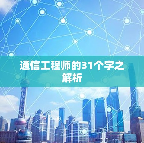 通信工程师的31个字之解析