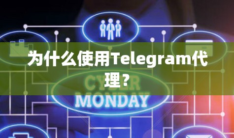 为什么使用Telegram代理？