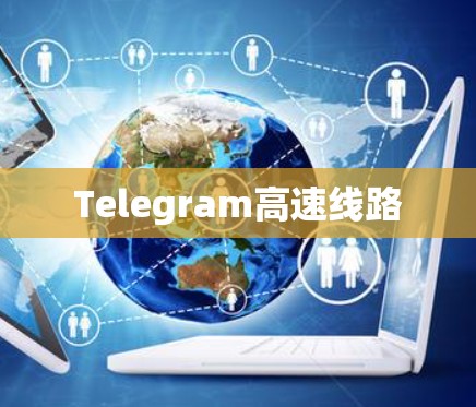 Telegram高速线路
