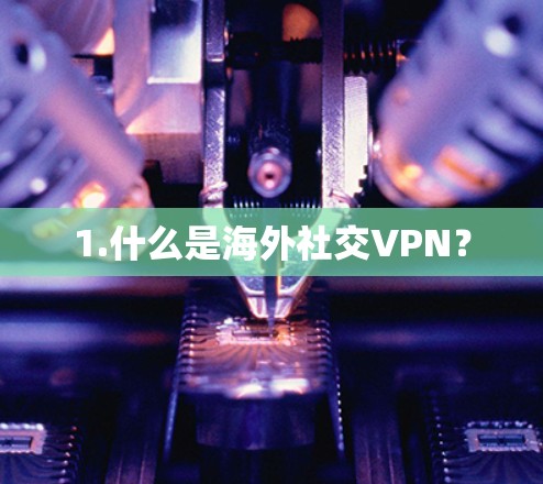 1.什么是海外社交VPN？