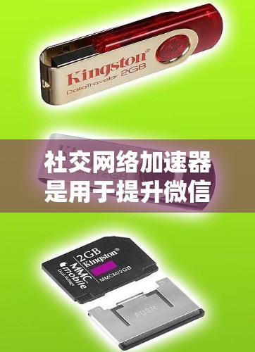 社交网络加速器是用于提升微信、QQ等社交软件网络速度的工具。以下是对这些工具的详细介绍