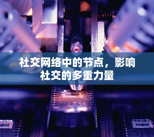 社交网络中的节点，影响社交的多重力量