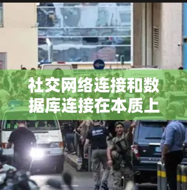社交网络连接和数据库连接在本质上有所不同，但它们在数据和用户行为之间建立联系。以下是关于这两个概念的详细分析