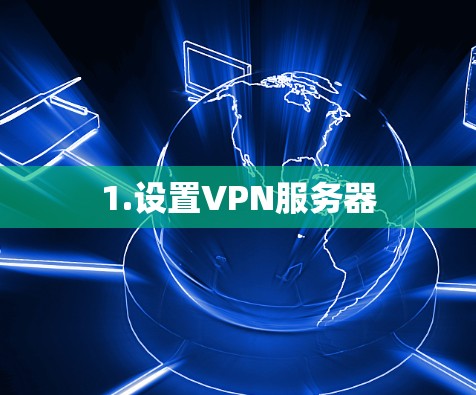 1.设置VPN服务器