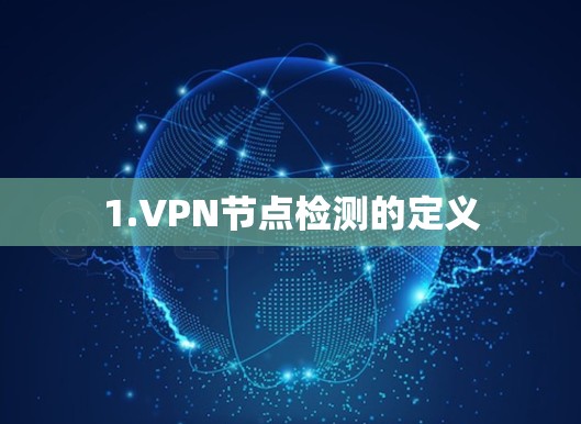 1.VPN节点检测的定义
