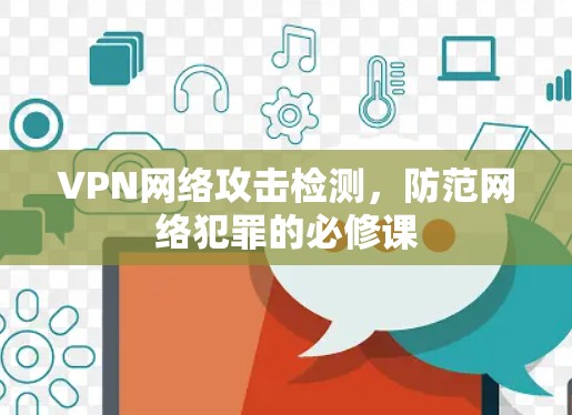 VPN网络攻击检测，防范网络犯罪的必修课