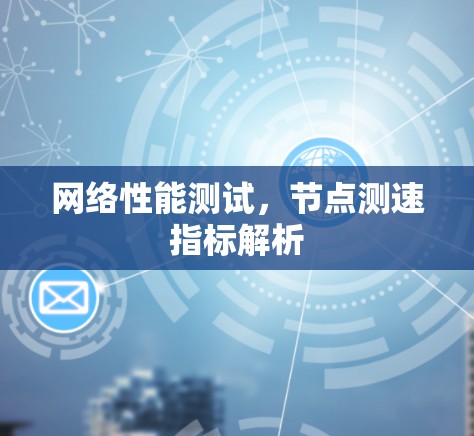 网络性能测试，节点测速指标解析